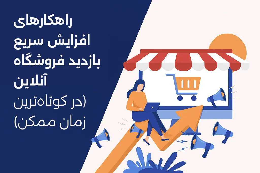 راهکارهای افزایش سریع بازدید فروشگاه آنلاین (در کوتاه‌ترین زمان)