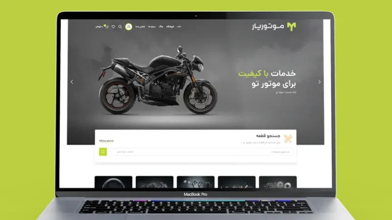طراحی وب‌سایت لوازم یدکی موتورسیکلت موتوریار