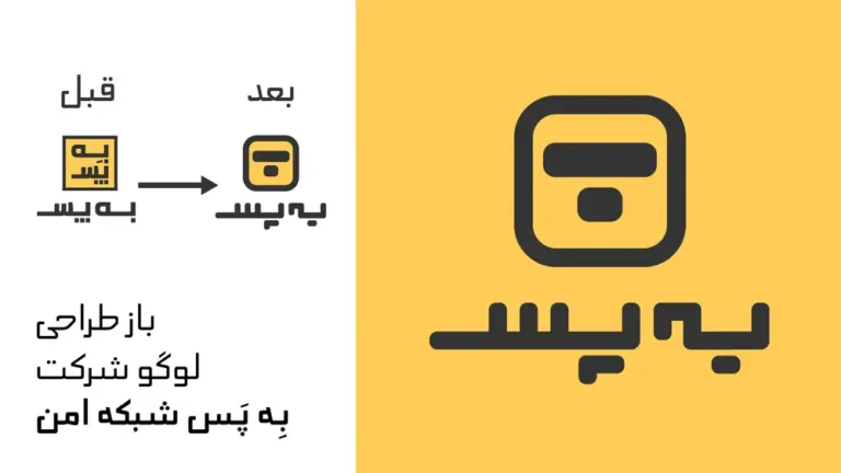 بازطراحی لوگو شرکت به پس شبکه امن / ۱۴۰۵