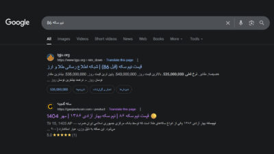 سئو نیم سکه ۸۶ برای سکه گنجینه