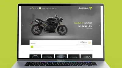 طراحی وب‌سایت لوازم یدکی موتورسیکلت موتوریار