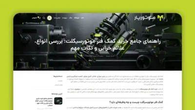 تولید محتوای متنی با موضوع "کمک فنر موتورسیکلت"