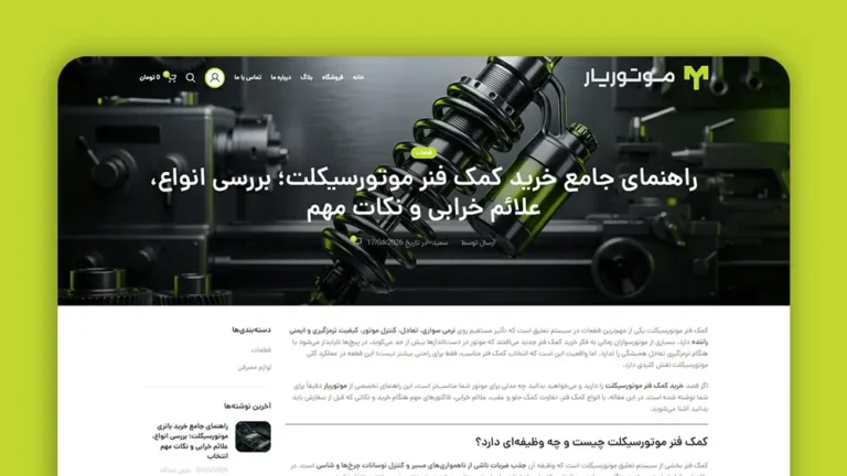 تولید محتوای متنی با موضوع "کمک فنر موتورسیکلت"
