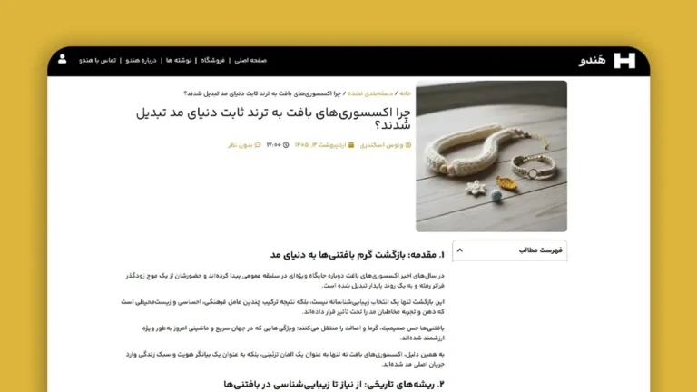 تولید محتوای متنی با موضوع "اکسسوری‌های بافت"