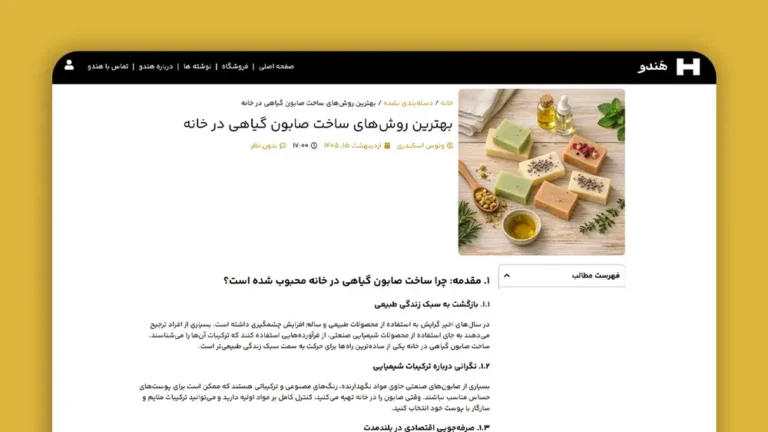 تولید محتوای متنی با موضوع "صابون‌های دست‌ساز گیاهی"