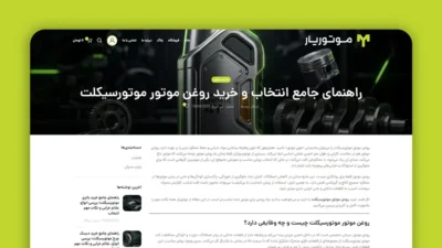 تولید محتوای متنی با موضوع "روغن موتورسیکلت"