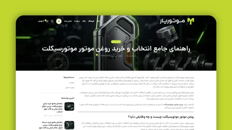 تولید محتوای متنی با موضوع "روغن موتورسیکلت"