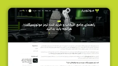 تولید محتوای متنی با موضوع "لنت ترمز موتورسیکلت"