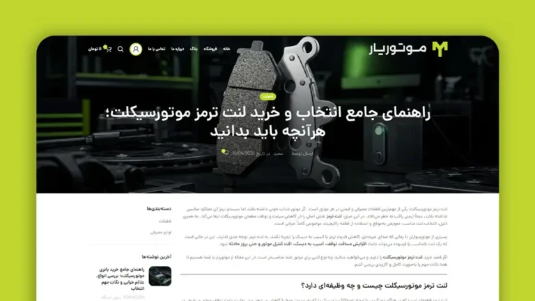 تولید محتوای متنی با موضوع "لنت ترمز موتورسیکلت"