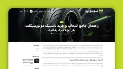 تولید محتوای متنی با موضوع "لاستیک موتورسیکلت"