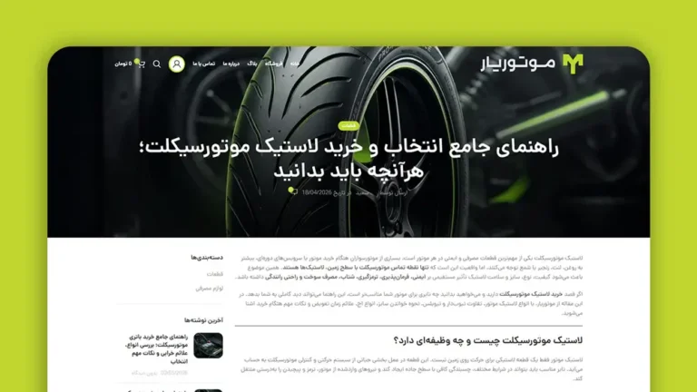 تولید محتوای متنی با موضوع "لاستیک موتورسیکلت"